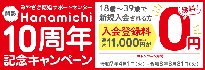 Hanamichi 10周年記念キャンペーン