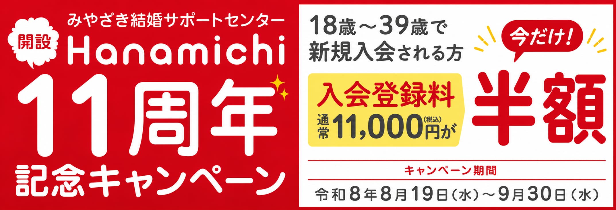 Hanamichi 11周年記念キャンペーン