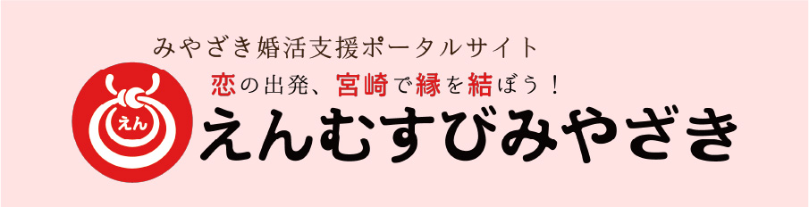 えんむすびみやざきのバナー