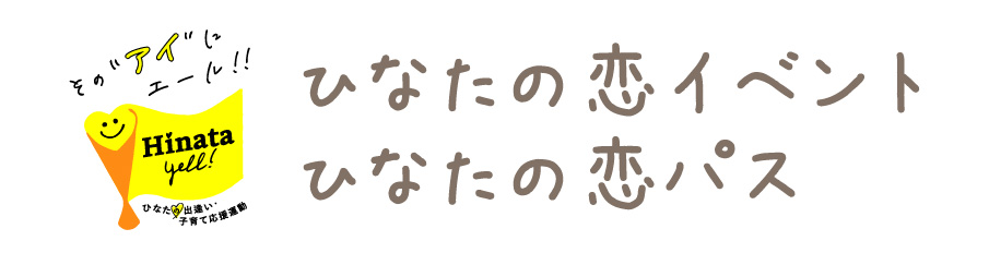 ひなたの恋イベント ひなたの恋パス