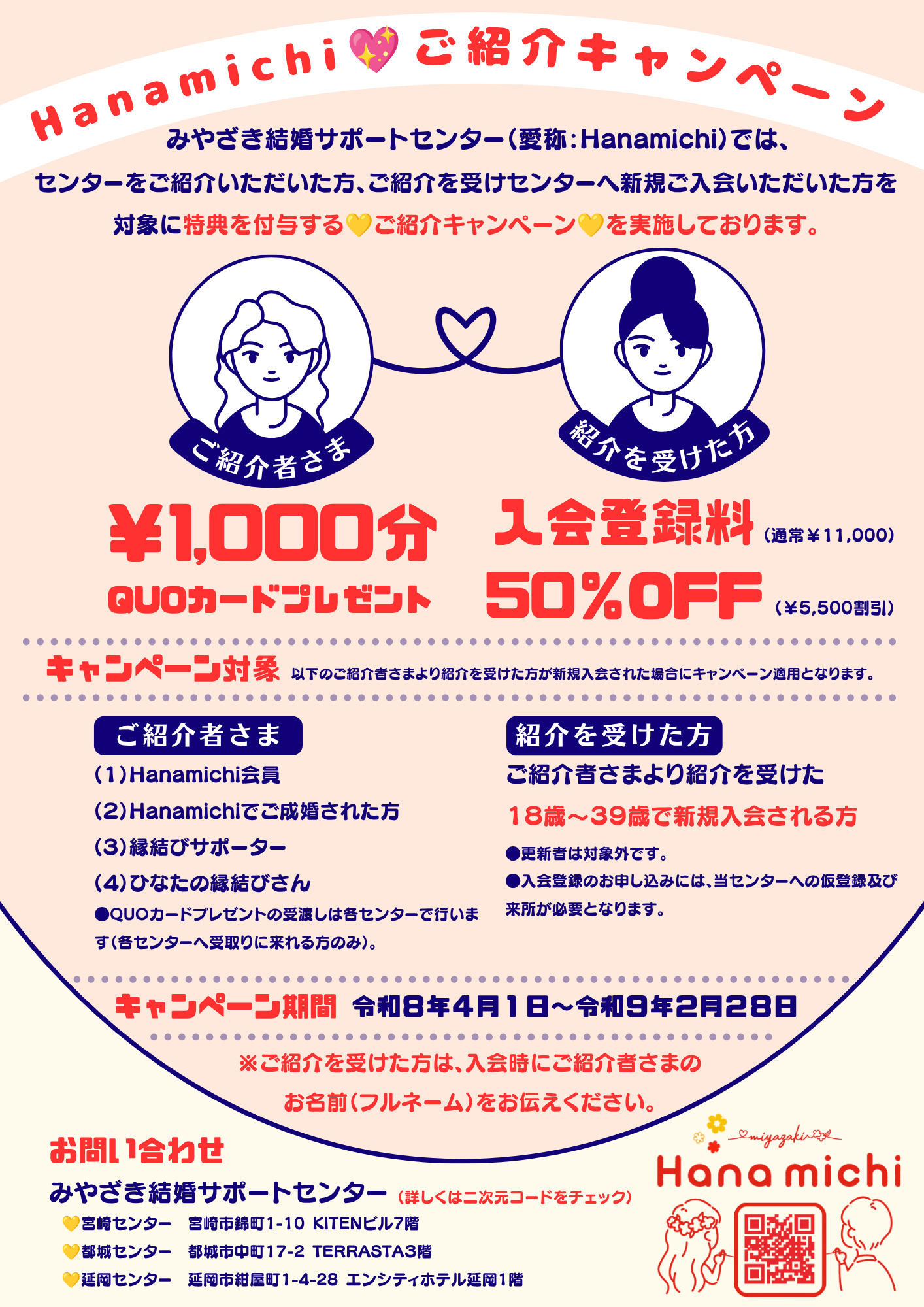 Hanamichi💛ご紹介キャンペーン実施中！ | みやざき結婚サポートセンター